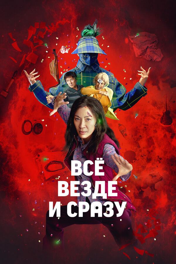 Всё везде и сразу (2021) - смотреть онлайн